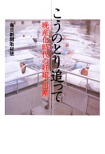 【中古】 こうのとり追って 晩産化