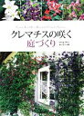 【中古】 クレマチスの咲く庭づくり／金子明人，及川洋磨【著】