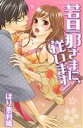 【中古】 若旦那さまに、従います! Sgirl C/ほり恵利織(著者)