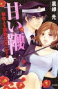 【中古】 甘い鞭 被告人を調教3年に処する 1 Sgirl C/黒岬光(著者)