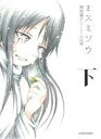 【中古】 ミスミソウ(完全版)(下) アクションC/押切蓮介...