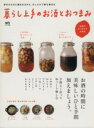 【中古】 暮らし上手のお酒とおつまみ/エイ出版社