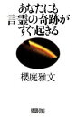 【中古】 あなたにも言霊の奇跡がすぐ起きる/櫻庭雅文【著】