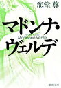 【中古】 マドンナ ヴェルデ 新潮文庫／海堂尊【著】