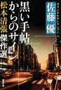 【中古】 松本清張傑作選 黒い手帖からのサイン 佐藤優オリジナルセレクション 新潮文庫／松本清張【著】，佐藤優【編】