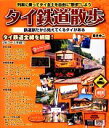 【中古】 タイ鉄道散歩 列車に乗ってタイ全土を自由に“散歩”しよう/藤井伸二【著】