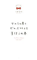 【中古】 女の子の夢をぜんぶ叶えるまほうの本／上原愛加【著】