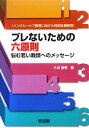 【中古】 インクルーシブ教育に向けた特別支援教育　ブレないための六原則 悩む若い教師へのメッセージ／大沼直樹【著】