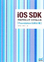 【中古】 iOS　SDKプログラミング・