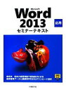 【中古】 Microsoft　Word2013　応用セミナーテキスト／日経BP社【著】