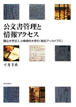 【中古】 公文書管理と情報アクセス 国立大学法人小樽商科大学の「緑丘アーカイブズ」/平井孝典【著】