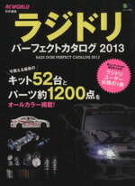 【中古】 ラジドリパーフェクトカタログ(2013) エイムック／趣味・就職ガイド・資格