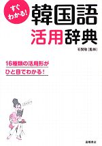 【中古】 すぐわかる！韓国語活用辞典 16種類の活用形がひと目でわかる！／石賢敬【監修】