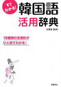 【中古】 すぐわかる！韓国語活用辞典 16種類の活用形がひと目でわかる！／石賢敬【監修】