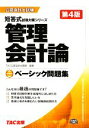 【中古】 ベーシック問題集管理会計論 第4版 公認会計士短答式試験対策シリーズ／TAC公認会計士講座【編著】