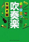 【中古】 必ず役立つ吹奏楽ハンドブック　指導者編／丸谷明夫【監修】