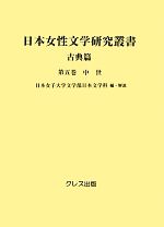 【中古】 日本女性文学研究叢書　古典篇(第5巻) 中世／日本女子大学文学部日本文学科【編・解説】