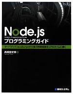 【中古】 Node．jsプログラミングガイド／高橋登史朗【著】