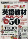 【中古】 英語教材完全ガイド 100％ムックシリーズ完全ガイドシリーズ018／晋遊舎