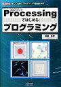 【中古】 Processingではじめるプログラミング I・O BOOKS/加藤直樹【著】