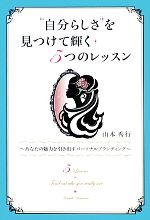 山本秀行【著】販売会社/発売会社：ソフトバンククリエイティブ発売年月日：2013/03/02JAN：9784797371086