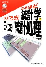 【中古】 なるほど統計学とおどろきExcel統計処理／山崎信也【著】