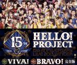 【中古】 Hello！Project 誕生15周年記念ライブ 2013冬 ～ビバ！ ブラボー！～ 完全版（Blu－ray Disc）／ハロー！プロジェクト,モーニング娘。,Berryz工房,℃－ute,真野恵里菜,S／mileage,ハロプロ研