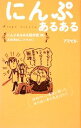 【中古】 にんぷあるある/にんぷあるある取材班【著】,えのきのこ【イラスト】