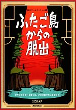 【中古】 ふたご島からの脱出 2冊セット 少年は戻りたいと思った。少女は救いたいと願った。 脱出ゲームブックvol.2/SCRAP,鹿野康二【著】