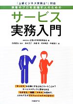 【中古】 サービス実務入門 「上級ビジネス実務士」対応 接客のプロを目指す人のための/全国大学実務教育協会【編】,池内健治【監修】,鈴木浩子,高橋修,坪井明彦,手嶋慎介【著】