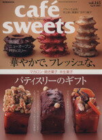 楽天ブックオフ 楽天市場店【中古】 cafe　sweets（Vol．145） 柴田書店MOOK／柴田書店