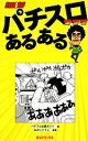 【中古】 パチスロあるある/パチスロ必勝ガイド【編】,あかいこうじ【漫画】