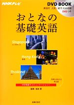 【中古】 おとなの基礎英語 シンガポール/香港/タイ NHKテレビ DVD BOOK/松本茂【監修】