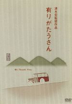 【中古】 有りがたうさん/上原謙,桑野通子,築地まゆみ,清水宏(監督、脚色),川端康成(原作)
