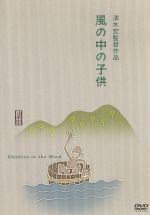 【中古】 風の中の子供/河村黎吉,吉川満子,清水宏(監督、脚色),坪田譲治(原作),伊藤宣二(音楽)