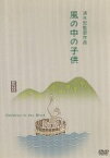 【中古】 風の中の子供／河村黎吉,吉川満子,清水宏（監督、脚色）,坪田譲治（原作）,伊藤宣二（音楽）