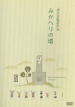 【中古】 みかへりの塔/笠智衆,奈良真養,清水宏(監督、脚本),熊野隆治(原作),豊島与志雄(原作),伊藤宣二(音楽)