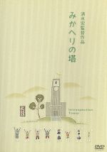 【中古】 みかへりの塔／笠智衆,奈良真養,清水宏（監督、脚本）,熊野隆治（原作）,豊島与志雄（原作）,伊藤宣二（音楽）