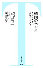 【中古】 韓国のホンネ 市井の若者から、“韓国ネトウヨ”まで 竹書房新書／安田浩一，朴順梨【著】