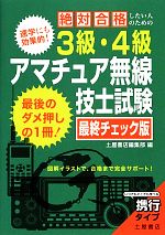 【中古】 絶対合格したい人のための3級・4級アマチュア無線技師試験 最終チェック版／土屋書店編集部【編】