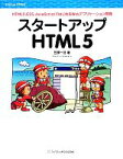 【中古】 スタートアップHTML5 HTML5、CSS、JavaScriptではじめるWebアプリケーション開発／笠原一浩【著】