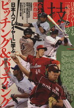 【中古】 日本人プレーヤーに学ぶピッチング＆バッティング KAZIムック／旅行・レジャー・スポーツ