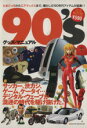 【中古】 90’Sグッズマニュアル／ネコパブリッシング