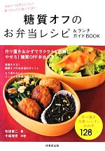 【中古】 糖質オフのお弁当レシピ&ランチガイドBOOK 食で元気!/牧田善二【著】,牛尾理恵【料理】