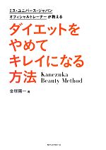 【中古】 ダイエットをやめてキレイになる方法 ミス・ユニバース・ジャパンオフィシャルトレーナーが教える／金塚陽一【著】