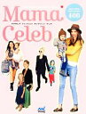 【中古】 Mama Celeb Fashion complete book/マイナビ【編著】