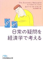 【中古】 日常の疑問を経済学で考える 日経ビジネス人文庫／ロバート・H．フランク【著】，月沢李歌子【訳】