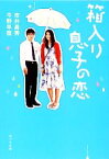 【中古】 箱入り息子の恋 ポプラ文庫／市井昌秀，今野早苗【著】