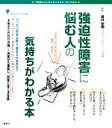 【中古】 強迫性障害に悩む人の気持ちがわかる本 こころライブラリーイラスト版／原井宏明【監修】