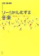 【中古】 ソーシャル化する音楽 「聴取」から「遊び」へ/円堂都司昭【著】